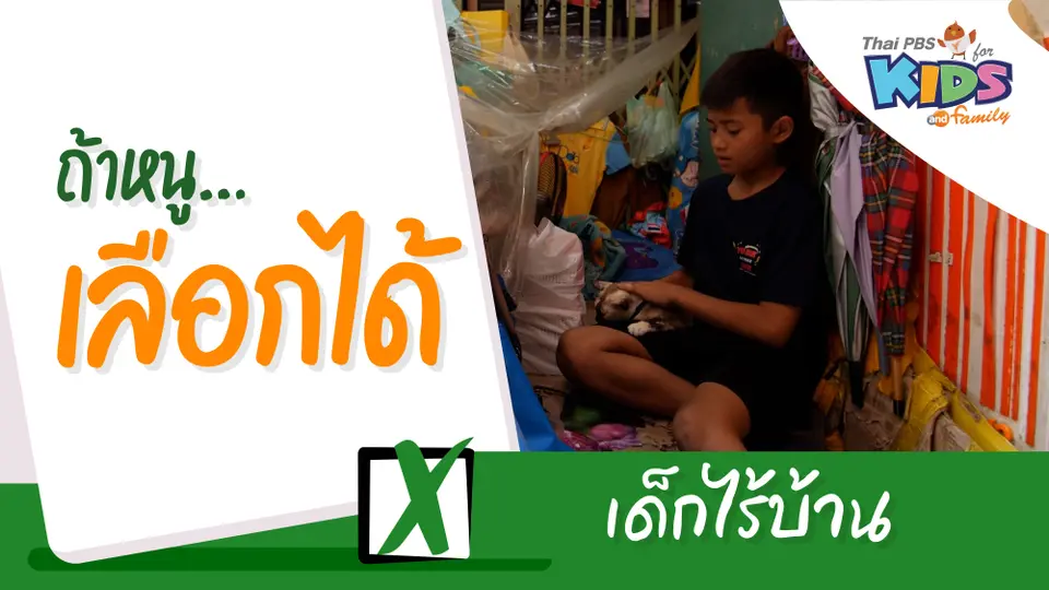 เด็กไร้บ้าน