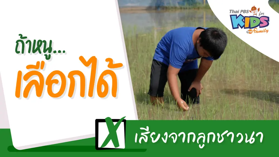 เสียงจากลูกชาวนา