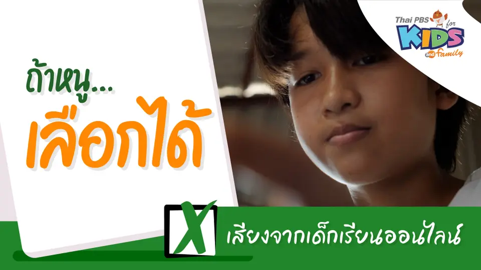 เสียงจากเด็กเรียนออนไลน์