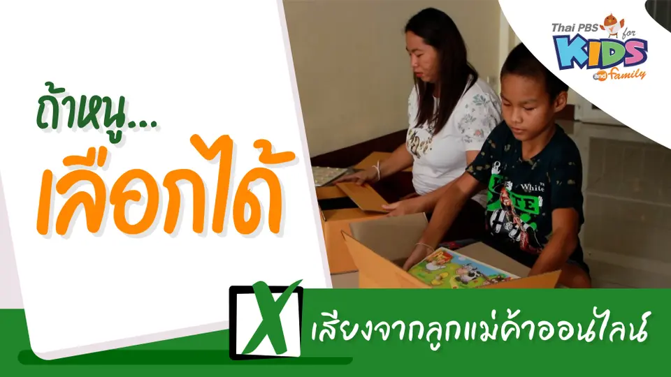 เสียงจากลูกแม่ค้าออนไลน์