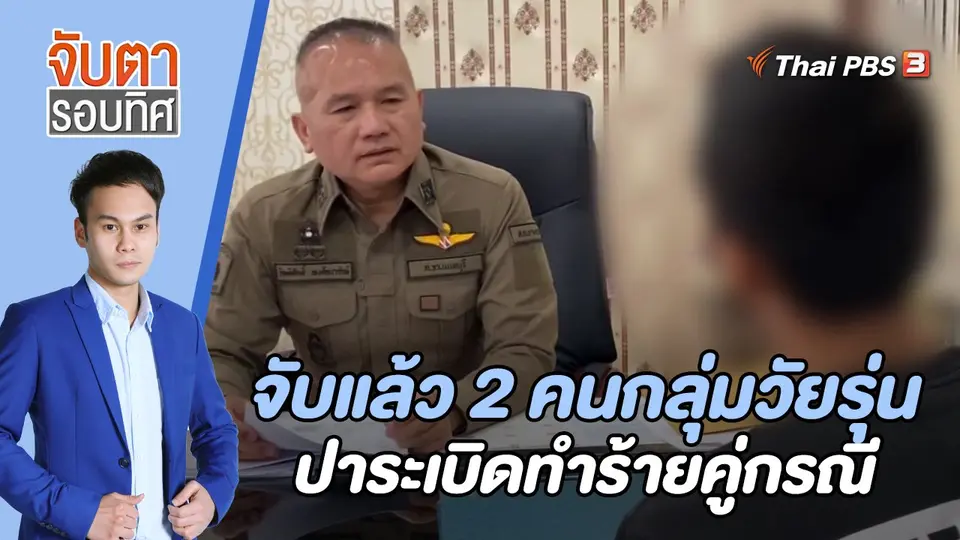 จับตารอบทิศ