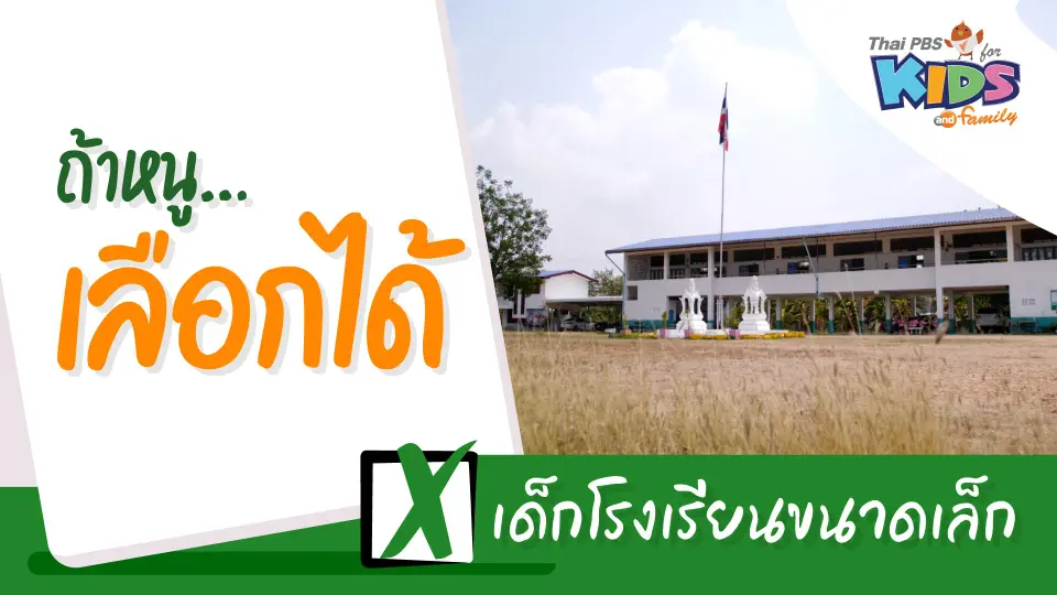 เด็กโรงเรียนขนาดเล็ก
