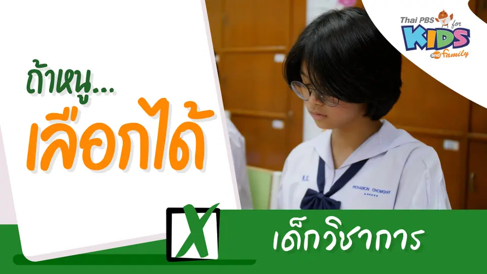 เด็กวิชาการ