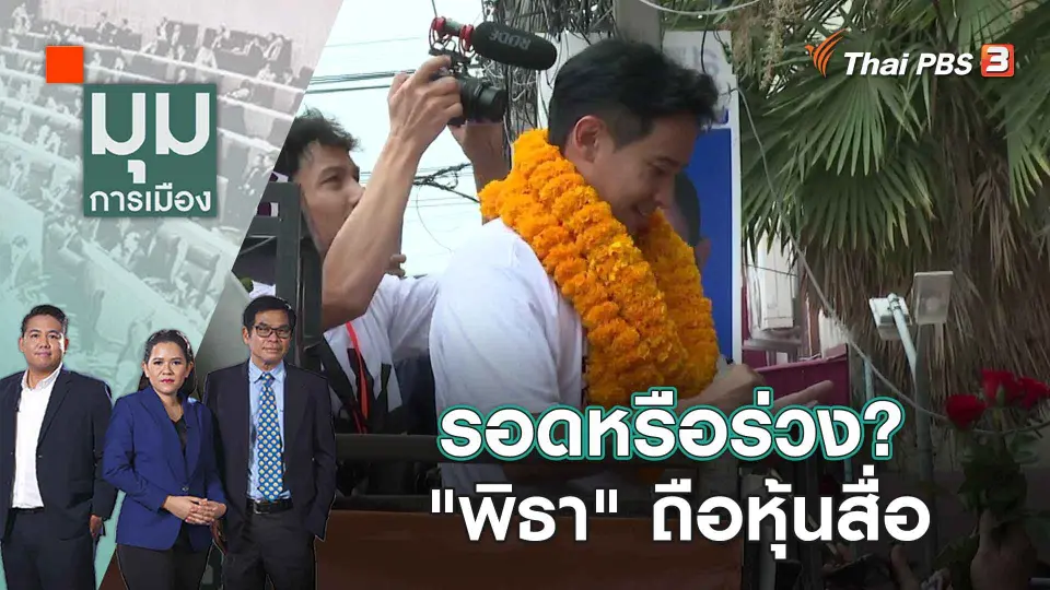 มุมการเมือง