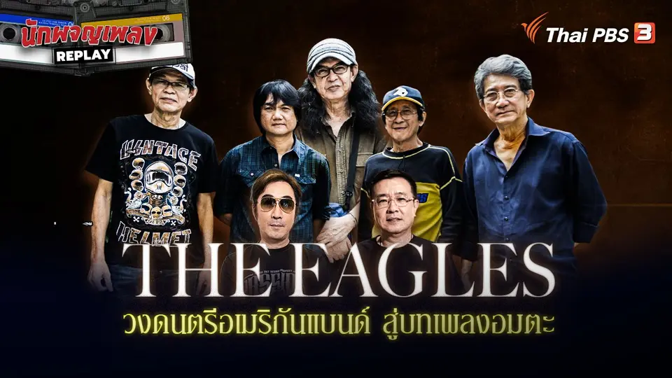 นักผจญเพลง REPLAY
