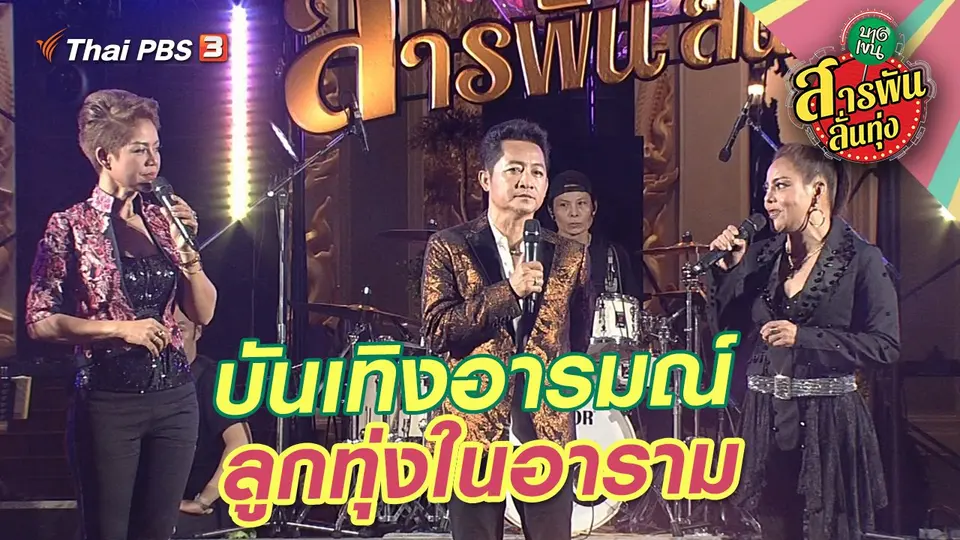 สารพันลั่นทุ่ง (บางเขน)