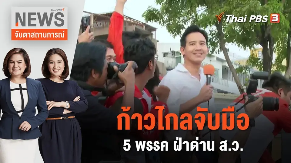 จับตาสถานการณ์