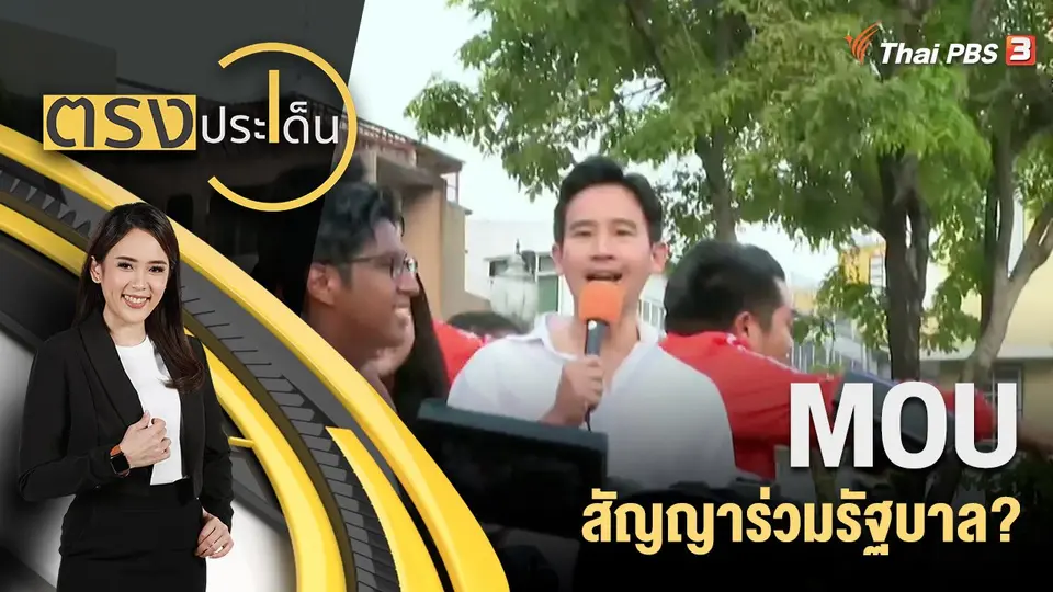 ตรงประเด็น