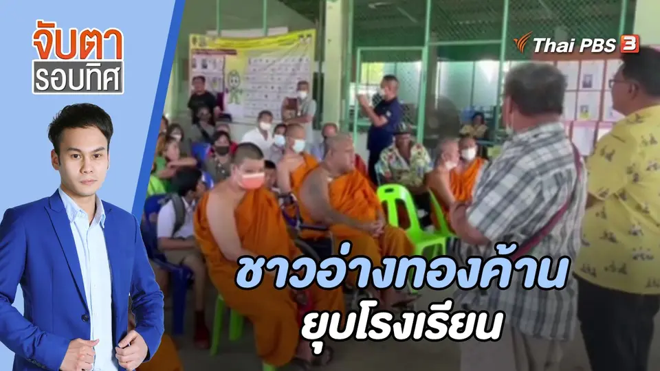 จับตารอบทิศ