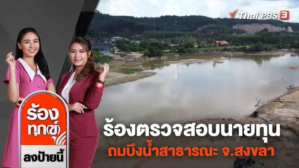 ร้องตรวจสอบนายทุน ถมบึงน้ำสาธารณะ จ.สงขลา
