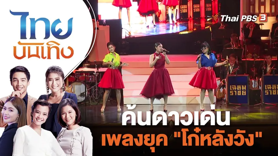 ค้นดาวเด่นเพลงยุค "โก๋หลังวัง" | ไทยบันเทิง | 16 พ.ค. 66