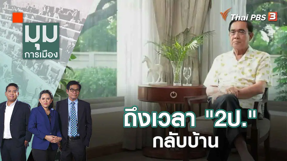 มุมการเมือง