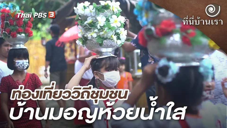 ท่องเที่ยววิถีชุมชน บ้านมอญห้วยน้ำใส