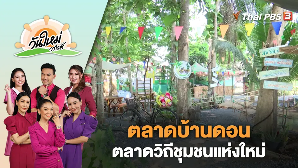 วันใหม่วาไรตี้