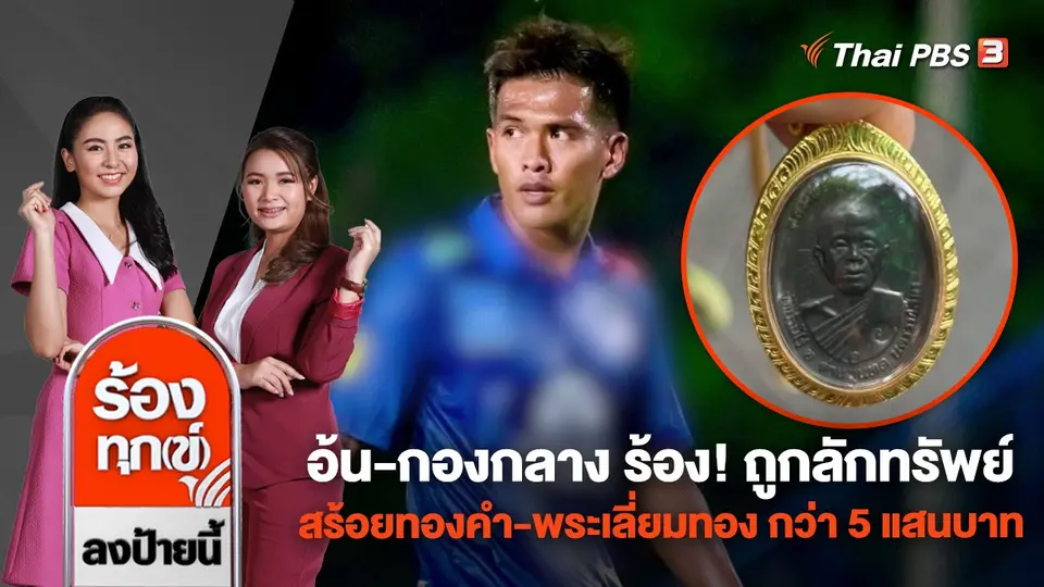 อ้น-กองกลาง ร้อง! ถูกลักทรัพย์ สร้อยทองคำ-พระเลี่ยมทอง มูลค่ากว่า 500,000 บาท