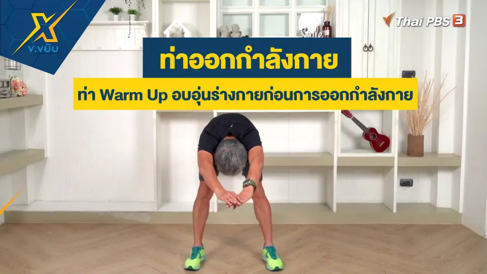 ท่า Warm Up อบอุ่นร่างกายก่อนการออกกำลังกาย