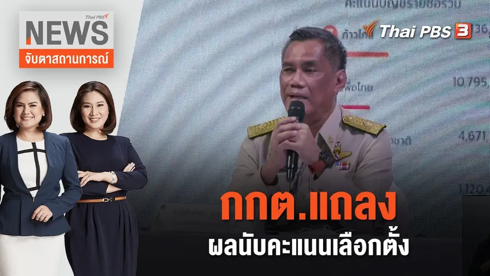 จับตาสถานการณ์