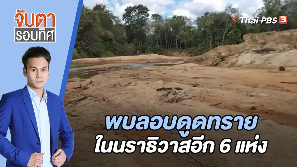 จับตารอบทิศ