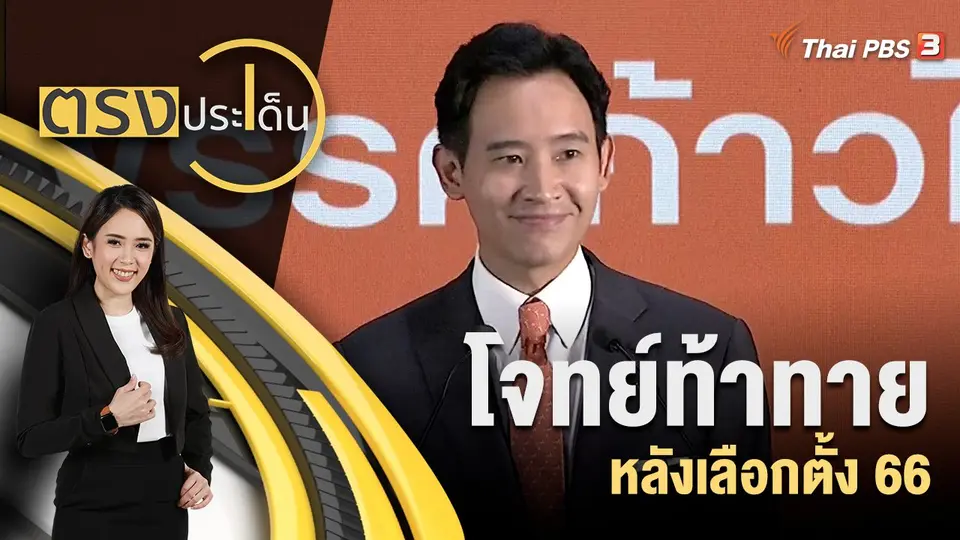 ตรงประเด็น