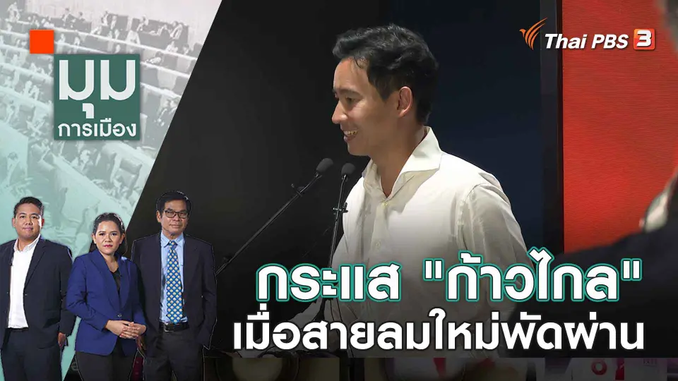 มุมการเมือง