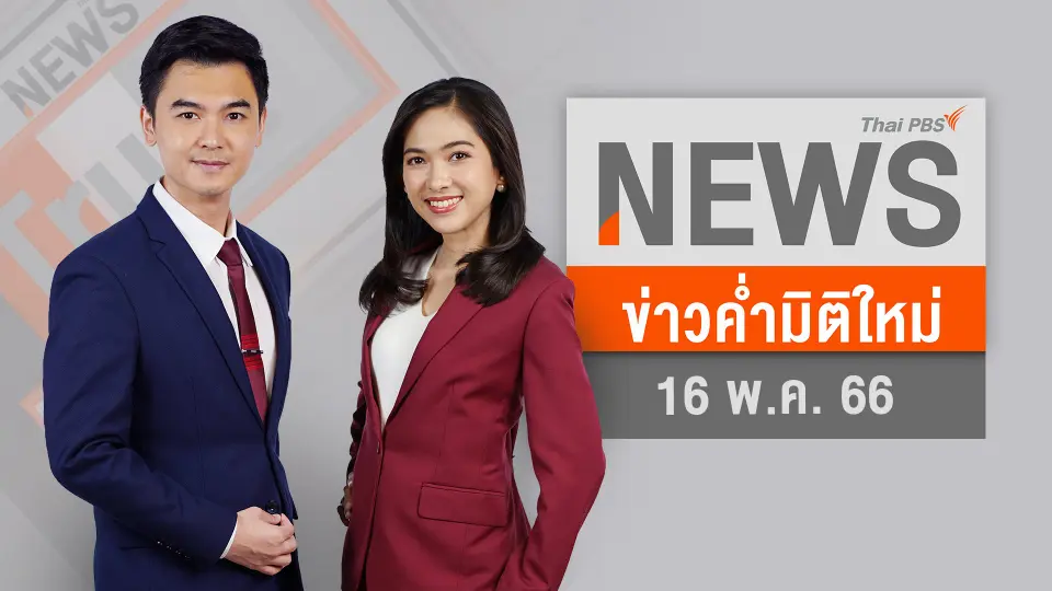 "พิธา" นัด "แพทองธาร - 4 พรรค" ตั้งรัฐบาล 17 พ.ค. | 16 พ.ค. 66