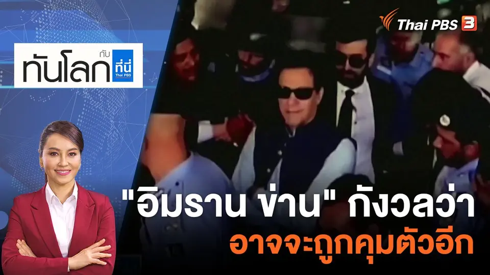 ทันโลก กับ ที่นี่ Thai PBS