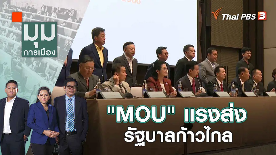 มุมการเมือง