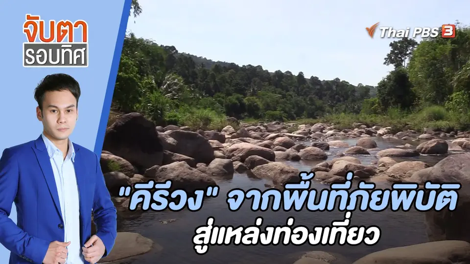 จับตารอบทิศ