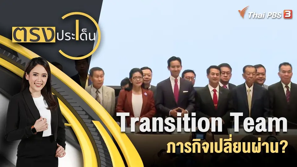 ตรงประเด็น