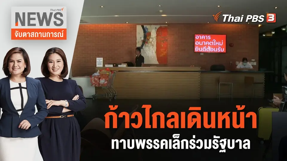 จับตาสถานการณ์