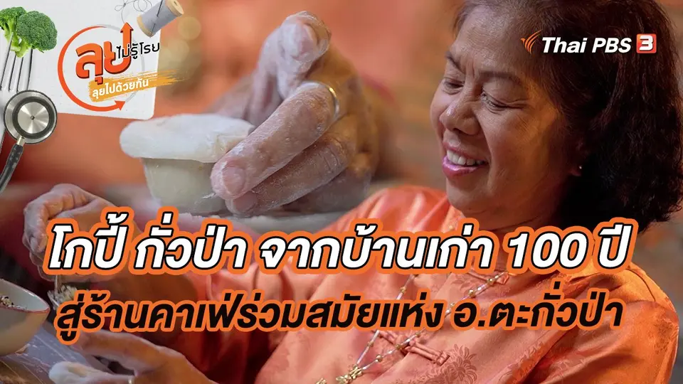 โกปี้ กั่วป่า จากบ้านเก่า 100 ปี สู่ร้านคาเฟ่ร่วมสมัยแห่ง อ.ตะกั่วป่า