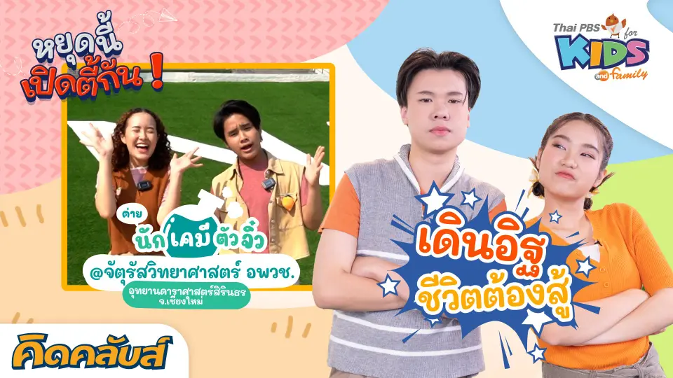 คิดคลับส์ | 23 พ.ค. 66