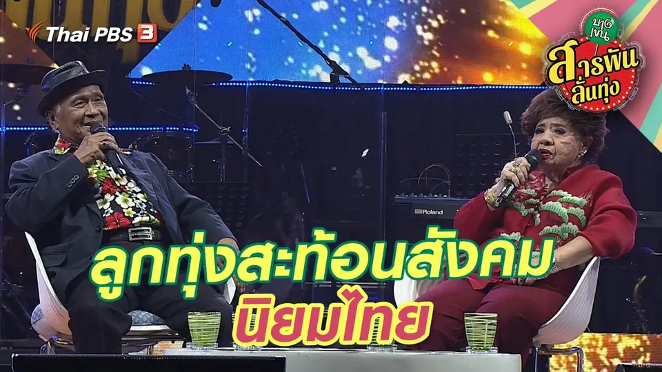 สารพันลั่นทุ่ง (บางเขน)