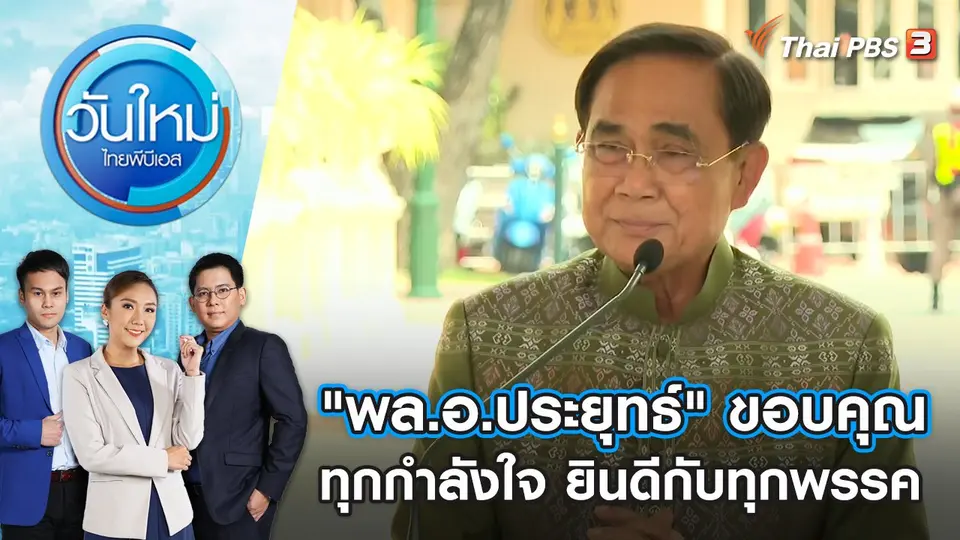 "พล.อ.ประยุทธ์" ขอบคุณทุกกำลังใจ - ยินดีกับทุกพรรค | วันใหม่ ไทยพีบีเอส | 17 พ.ค. 66