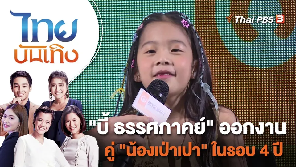 "บี้ ธรรศภาคย์" ออกงานคู่ "น้องเป่าเปา" ในรอบ 4 ปี | ไทยบันเทิง | 18 พ.ค. 66
