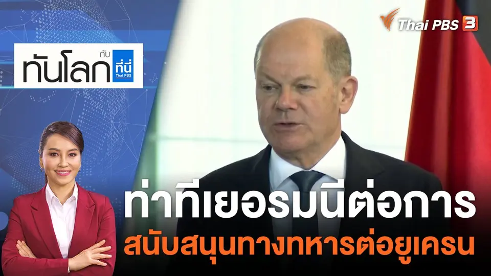 ทันโลก กับ ที่นี่ Thai PBS