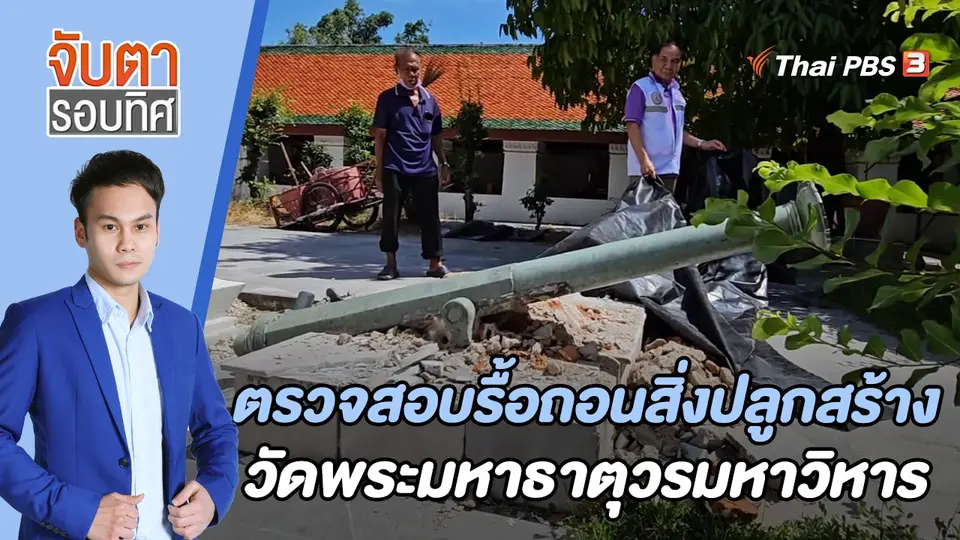 จับตารอบทิศ