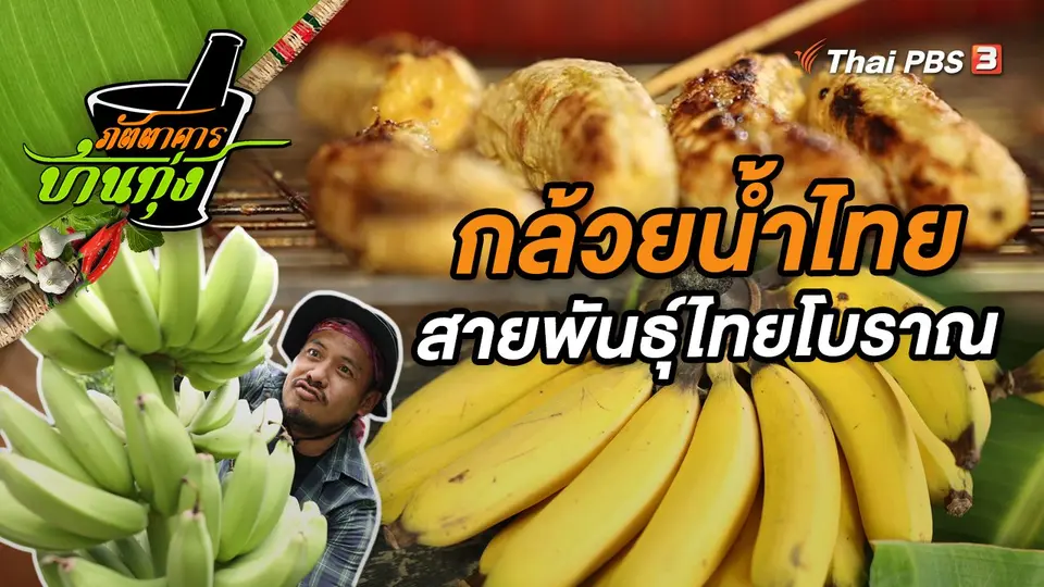 กล้วยน้ำไทย