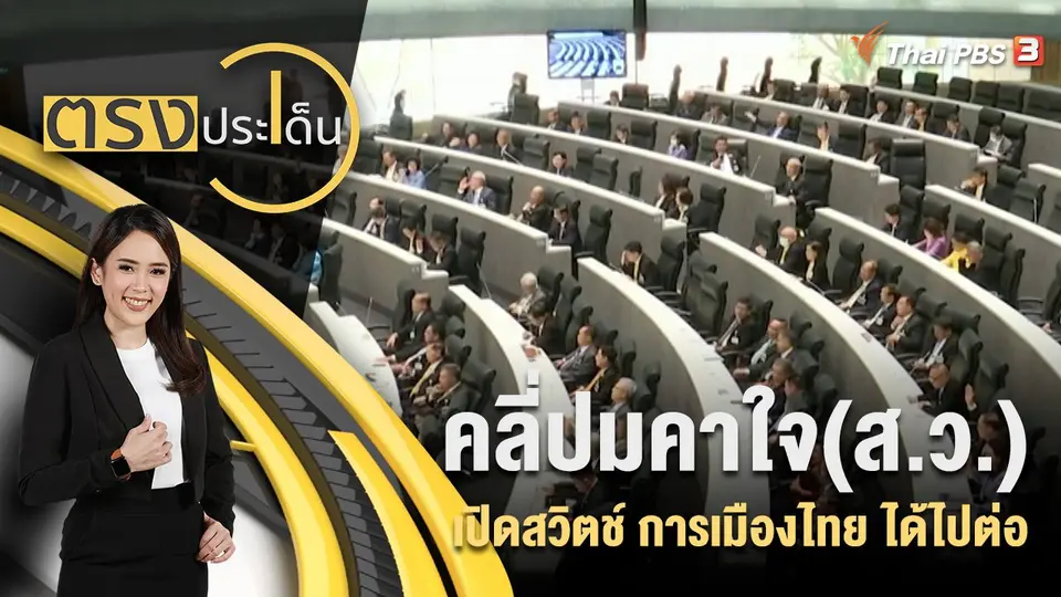 ตรงประเด็น