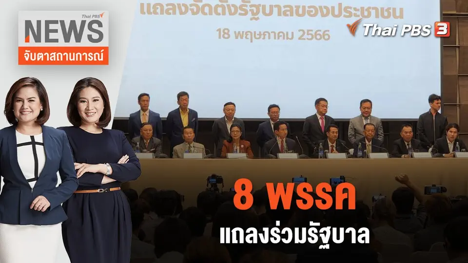 จับตาสถานการณ์