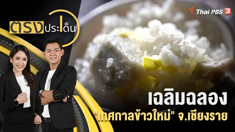 ตรงประเด็น