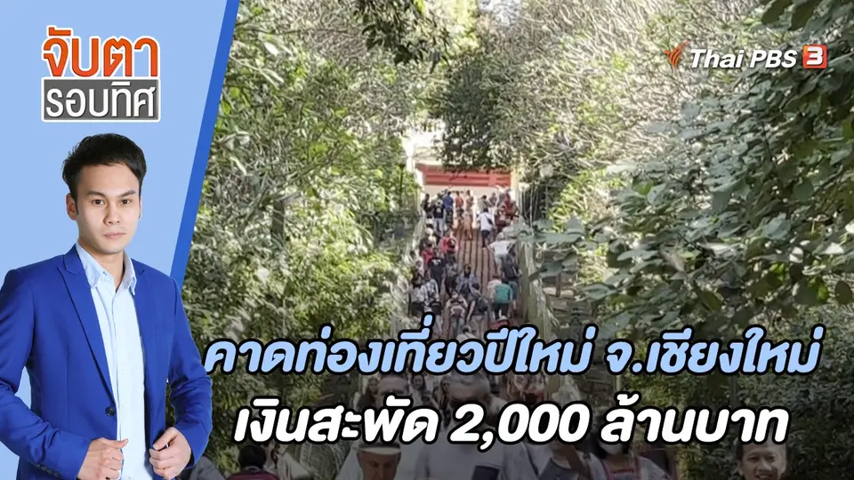 จับตารอบทิศ