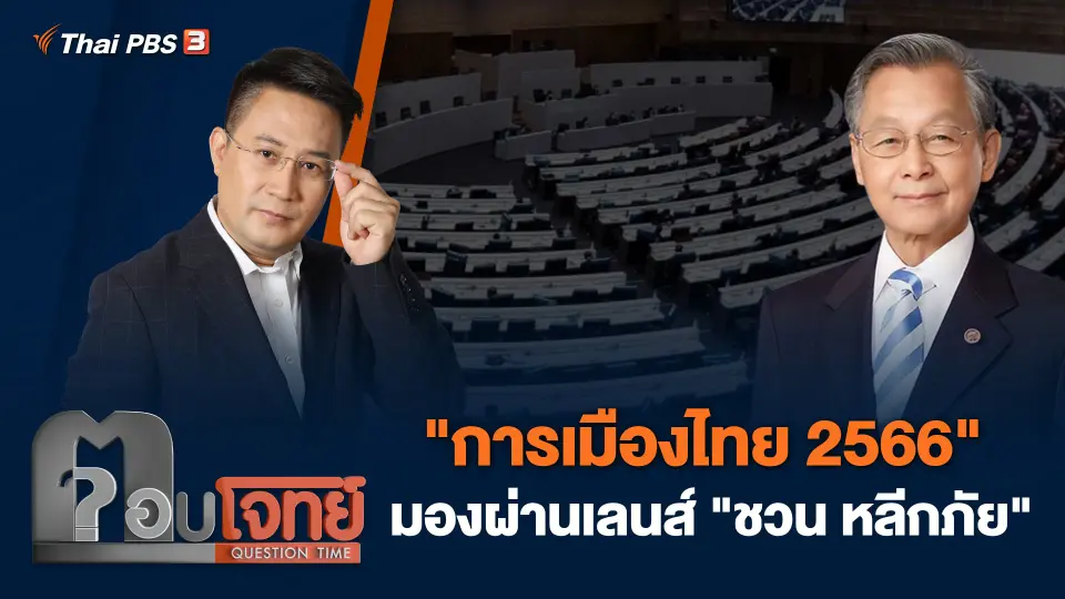 "การเมืองไทย 2566" มองผ่านเลนส์ "ชวน หลีกภัย"