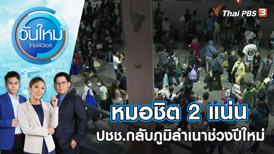 วันใหม่  ไทยพีบีเอส