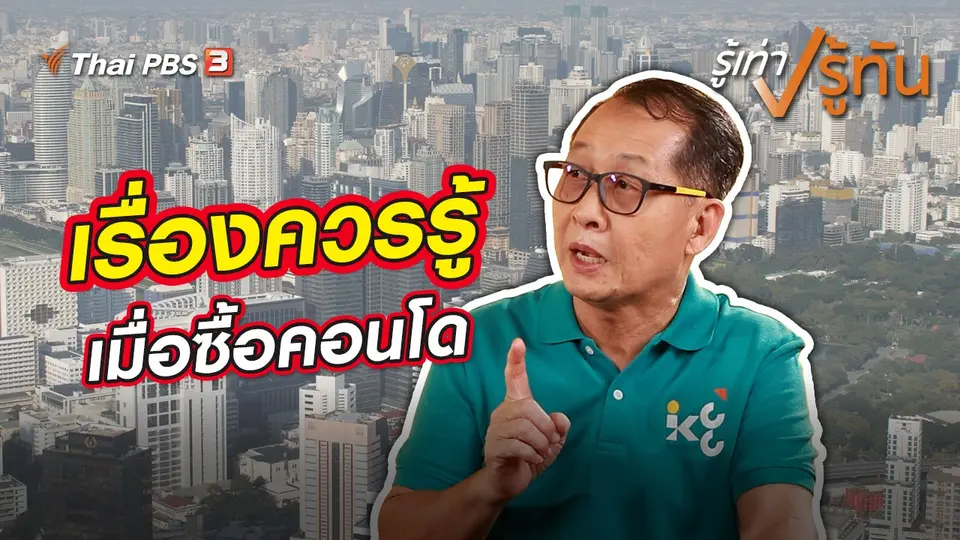 เรื่องควรรู้เมื่อซื้อคอนโด