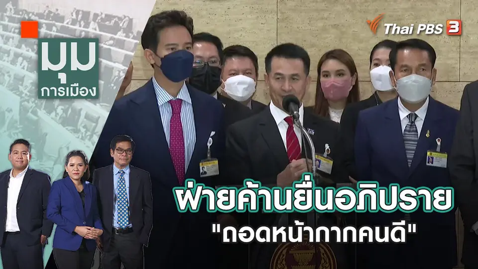 มุมการเมือง