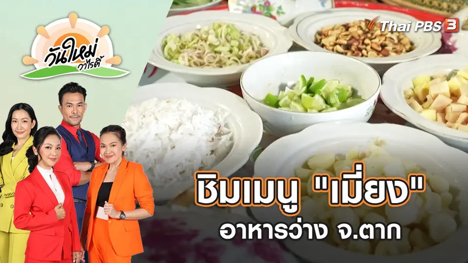 วันใหม่วาไรตี้