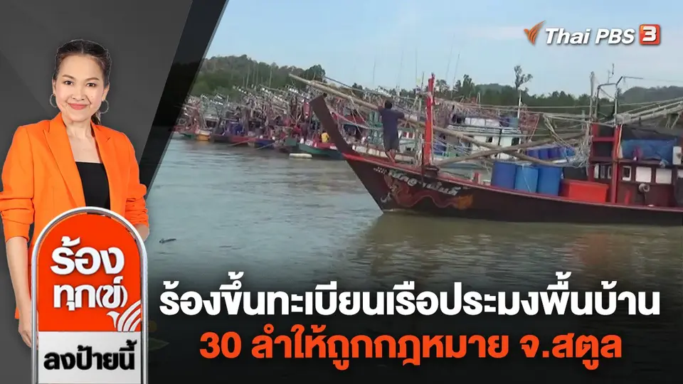 ร้องขึ้นทะเบียนเรือประมงพื้นบ้าน 30 ลำให้ถูกกฎหมาย จ.สตูล