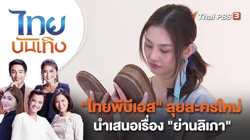 "ไทยพีบีเอส" ลุยละครใหม่นำเสนอเรื่อง "ย่านลิเภา" | ไทยบันเทิง | 28 ธ.ค. 65