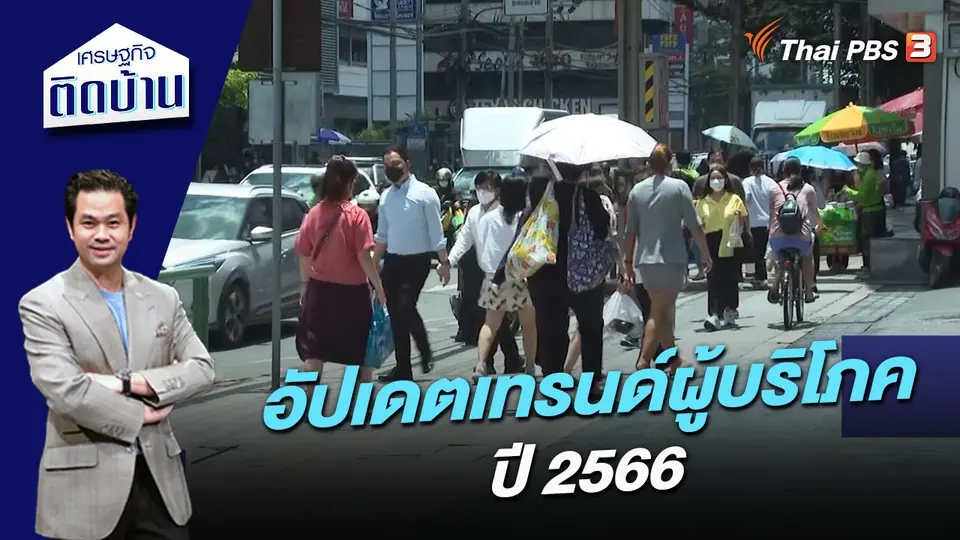 อัปเดตเทรนด์ผู้บริโภค ปี 2566
